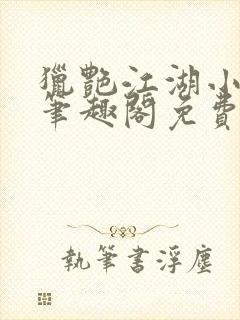 猎艳江湖小说 笔趣阁免费阅读