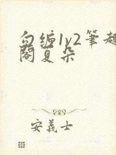 勾缠1v2笔趣阁夏朵