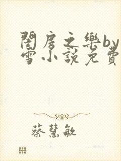 闺房之乐by里雪小说免费阅读