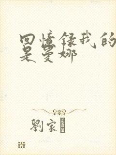 回忆录我的姐妹是曼娜