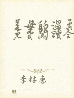 美母的温柔小说免费阅读全文笔趣阁