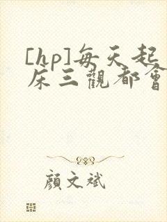 [hp]每天起床三观都会被刷新