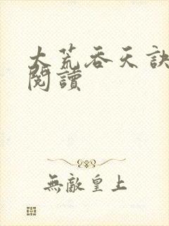 太荒吞天诀免费阅读