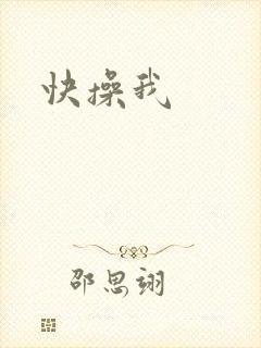 快操我