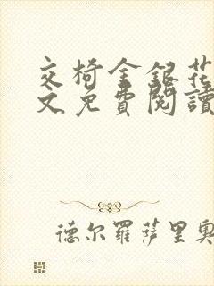 交椅金银花露全文免费阅读在线笔趣阁软件