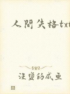 人间失格txt