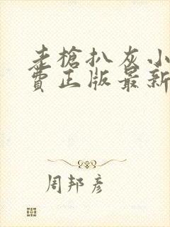 老枪扒灰小说免费正版最新章节