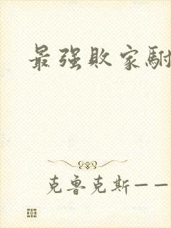 最强败家驸马爷