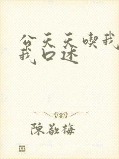 公天天吃我奶躁我口述