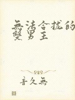 无法合拢的皇帝双男主