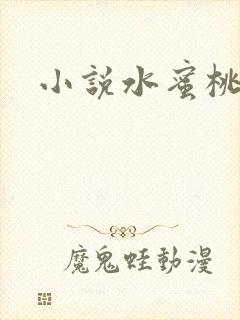 小说水蜜桃