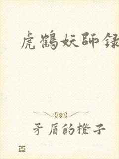 虎鹤妖师录小说