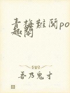 青梅难哄po笔趣阁