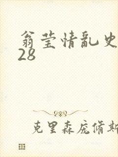 翁莹情乱史1～28