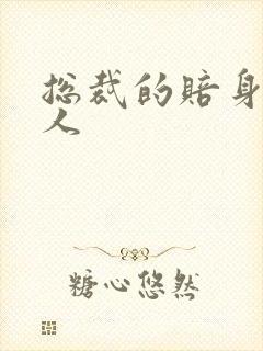 总裁的赔身小情人