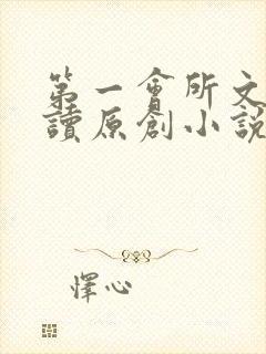 第一会所文学阅读原创小说