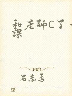 和老师C了一节课