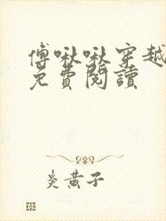 傅啾啾穿越小说免费阅读