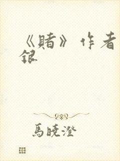 《赌》作者木口银