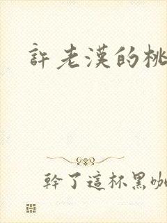 许老汉的桃花运