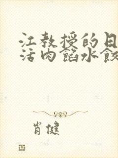 江教授的日常生活肉馅水饺小说