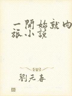 一开始就肉的军旅小说