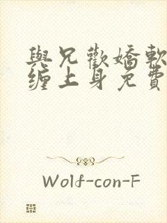 与兄欢娇软嫡女缠上身免费阅读