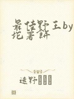 最佳野王by一坨薯饼
