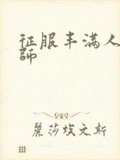 征服丰满人妻老师