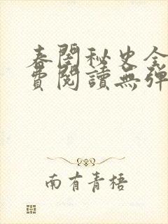 春闺秘史全文免费阅读无弹窗笔趣阁