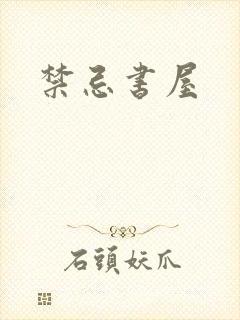 禁忌书屋