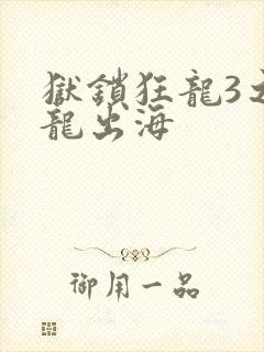 狱锁狂龙3之潜龙出海