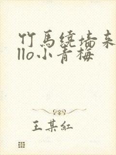 竹马绕墙来hello小青梅