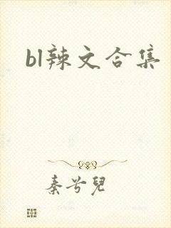 bl辣文合集