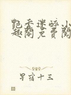 艳香迷醉小说笔趣阁免费阅读