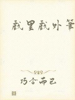 戏里戏外笔趣阁