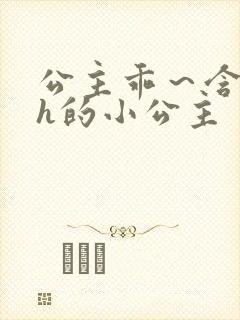 公主乖～含着朕h的小公主