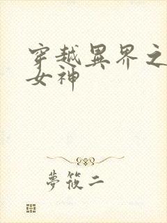 穿越异界之欲望女神