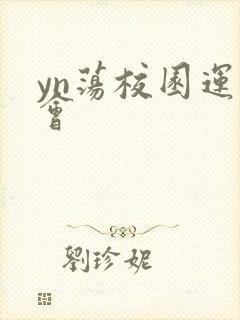 yn荡校园运动会