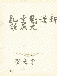 乱云飞渡新编小说原文