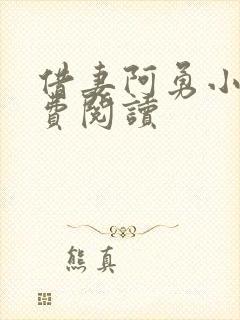 借妻阿勇小说免费阅读