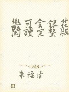 乐可金银花免费阅读完整版