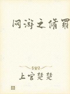 网游之修罗传说