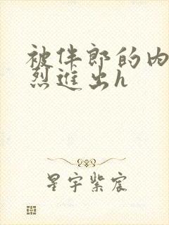 被伴郎的内捧猛烈进出h