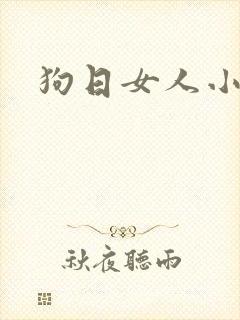 狗日女人小说
