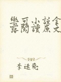 乐可小说金银花露阅读原文