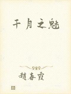 千月之魅