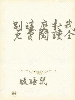 别这么对我小说免费阅读全文