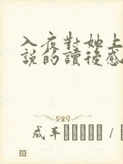 入夜对她上瘾小说的读后感