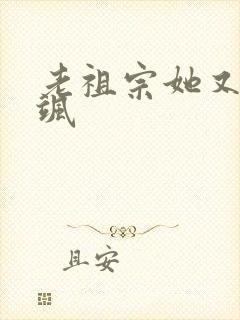 老祖宗她又美又飒